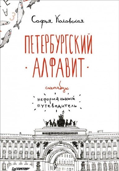 Скетчбук. Петербургский алфавит. Неформальный путеводитель