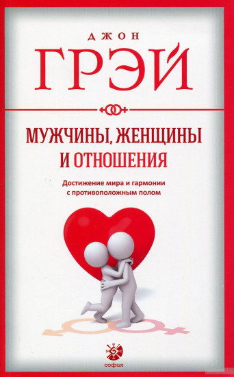 Мужчины, женщины и отношения. Достижение мира и гармонии с противоположным полом