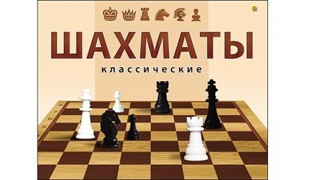 Шахматы классические, в большой коробке