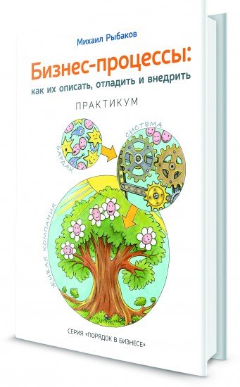Бизнес-процессы: как их описать, отладить и внедрить. Практикум