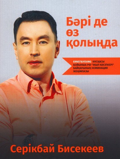 Бәрі де өз қолыңда