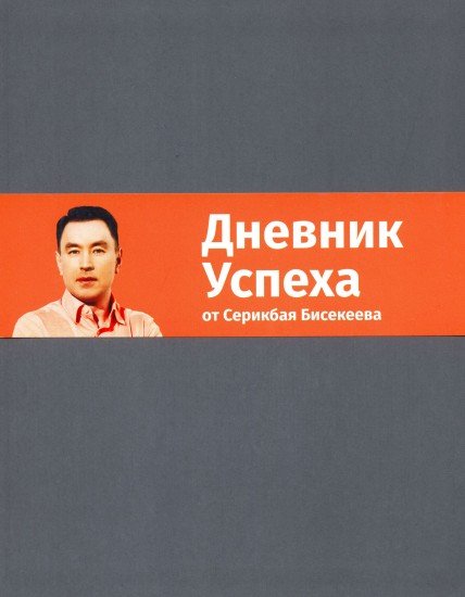 Дневник Успеха от Серикбая Бисекеева