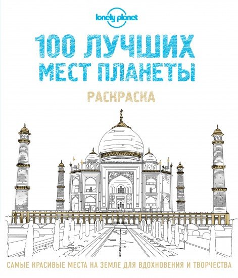 100 лучших мест планеты. Раскраска