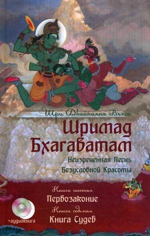 Шримад Бхагаватам. В 12-и книгах. Книги 6-7