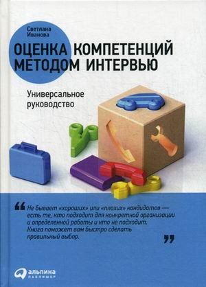 Оценка компетенций методом интервью. Универсальное руководство