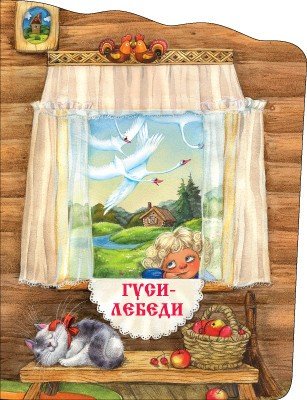 Книжки с вырубкой. Гуси-лебеди
