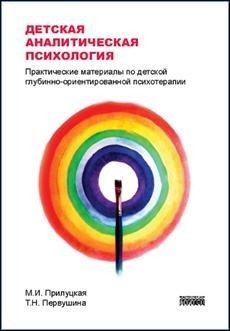 Детская аналитическая психология. Практические материалы по детской глубинно-ориентированной терапии