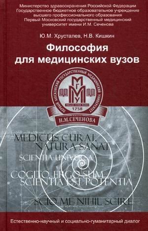 Философия для медицинских вузов. Естественно-научный и социально-гуманитарный диалог. Учебное пособие. Гриф Министерства Здравоохранения