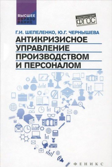 Антикризисное управление производством и персоналом. ФГОС