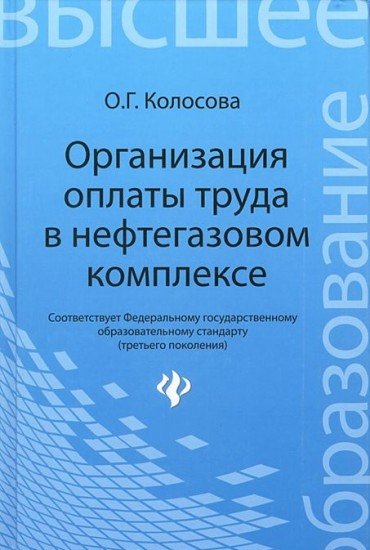 Организация оплаты труда в нефтегазовом комплексе