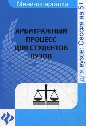 Арбитражный процесс. Учебное пособие для студентов вузов