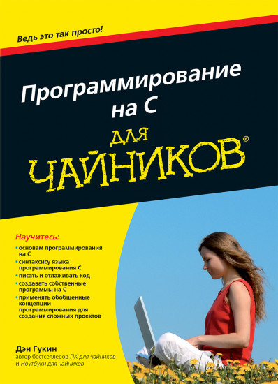Программирование на C для «чайников»