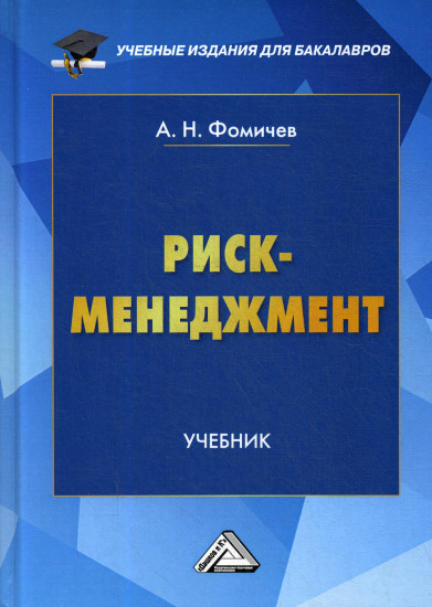 Риск-менеджмент. Учебник для бакалавров