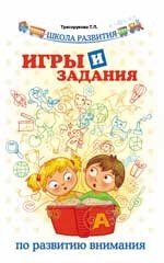 Игры и задания по развитию внимания. Интегрированные занятия для детей дошкольного возраста