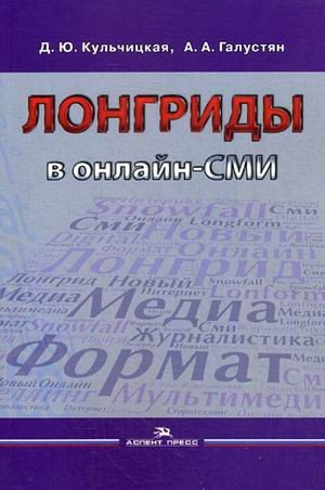 Лонгриды в онлайн - СМИ. Особенности и технология создания. Учебное пособие
