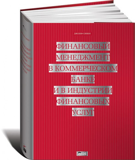 Финансовый менеджмент в коммерческом банке и в индустрии финансовых услуг