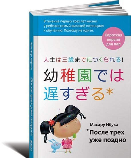 После трех уже поздно: Краткая версия для пап