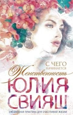 С чего начинается Женственность. Ежедневная практика для счастливой жизни