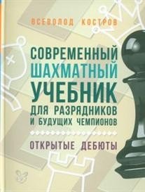 Современный шахматный учебник для разрядников и будущих чемпионов. Открытые дебюты