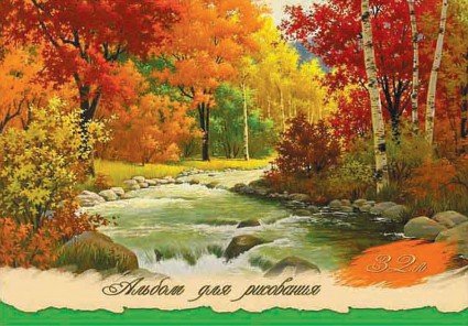 Альбом для рисования «Краски осени», 32 листа