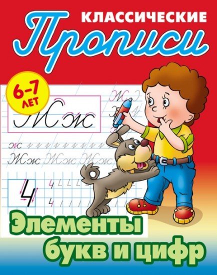 Классические прописи. Элементы букв и цифр. 6-7 лет