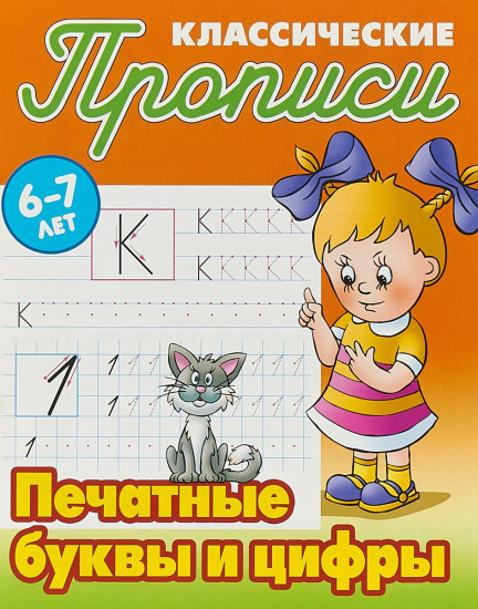 Печатные буквы и цифры