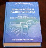 Шифраторы и радиоразведка. Щит и меч информационного мира. Записки криптографа
