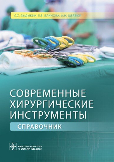 Современные хирургические инструменты. Справочник