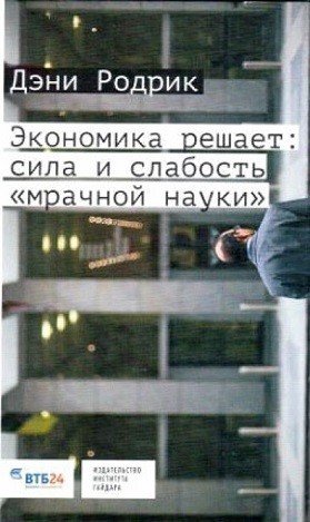 Экономика решает. Сила и слабость "мрачной науки"