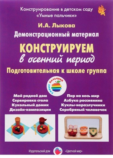 Конструируем в осенний период. Подготовительная группа. Демонстрационный материал.