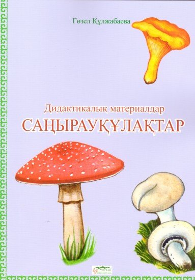 Дидактикалық материалдар «Саңырауқұлақтар»