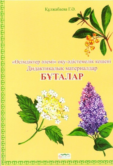 Дидактикалық материалдар «Бұталар»