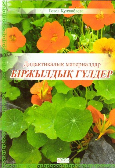 Дидактикалық материалдар «Біржылдық гүлдер»