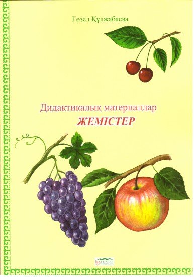 Дидактикалық материалдар «Жемістер»