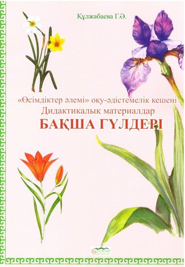 Дидактикалық материалдар «Бақша гүлдері»