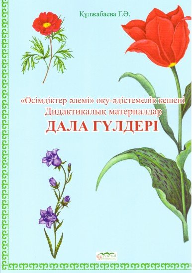 Дидактикалық материалдар «Дала гүлдері»