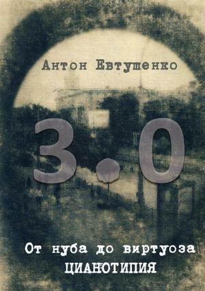 3.0. От нуба до виртуоза. Цианотипия