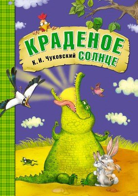 Краденое солнце