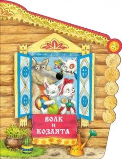 Волк и козлята. Книжка с вырубкой