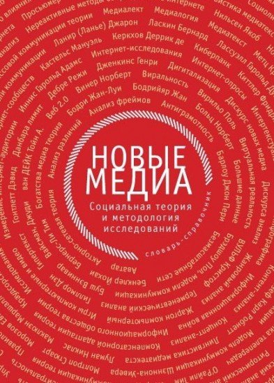 Новые медиа
