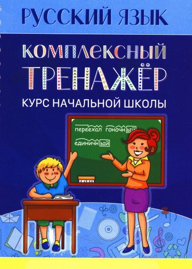 Русский язык. Комплексный тренажёр. Курс начальной школы