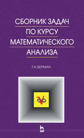 Сборник задач по курсу математического анализа. Учебное пособие