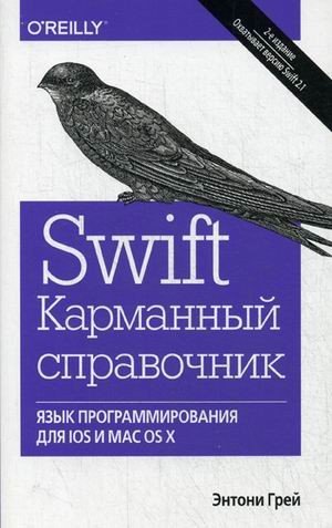 Swift. Язык программирования для IOS и MAC ОS X. Карманный справочник