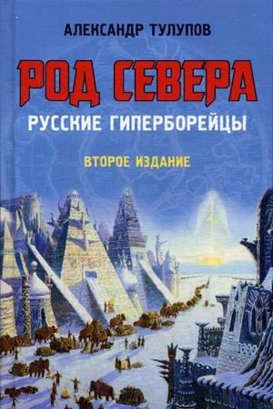 Род Севера. Русские гиперборейцы