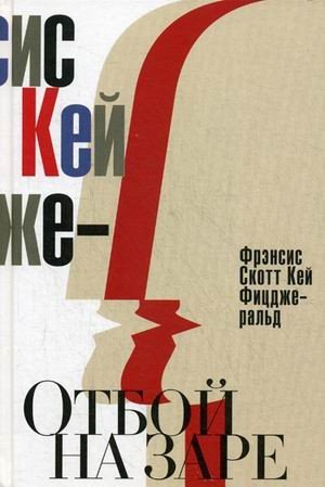 Отбой на заре. Эхо века джаза
