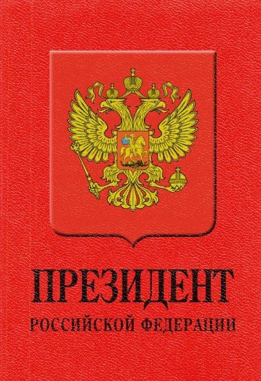 Записная книжка «Президент РФ», 32 листа