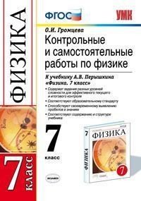 Контрольные и самостоятельные работы по физике. 7 класс. К учебнику Перышкина А.В. "Физика. 7 класс". ФГОС