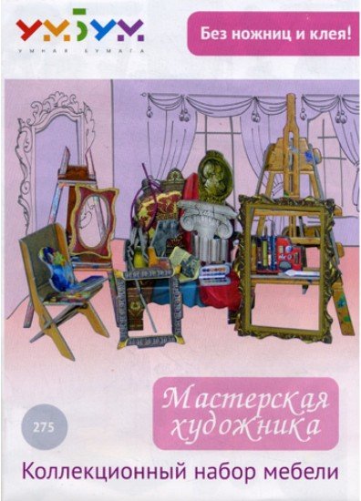 Объемный пазл «Мастерская художника»