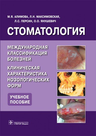 Стоматология. Международная классификация болезней. Клиническая характеристика нозологических форм