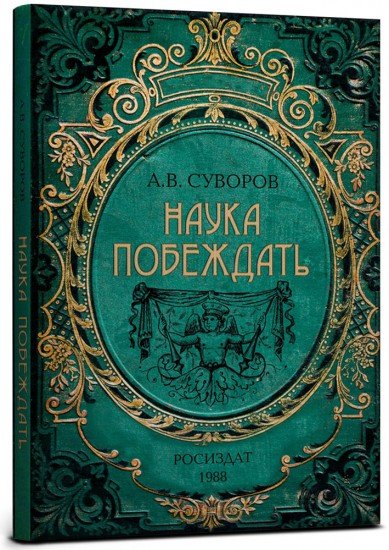 Записная книжка «А.В.Суворов. Наука побеждать», 128 листов